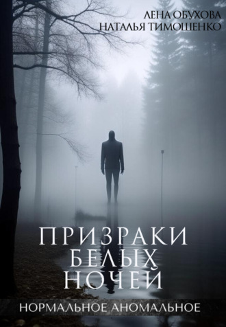 . Призраки белых ночей