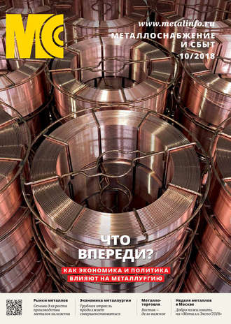 . Металлоснабжение и сбыт №10/2018