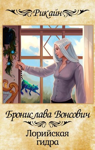 . Лорийская гидра
