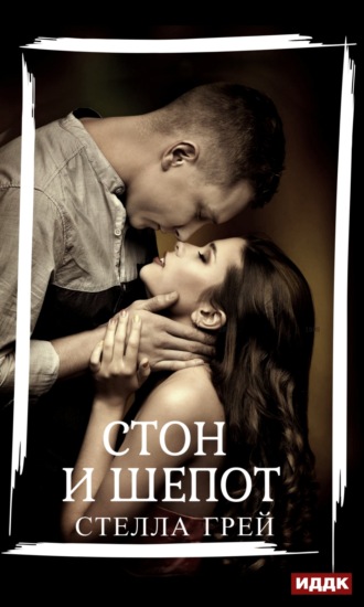 . Стон и шепот