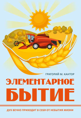 . Элементарное бытие
