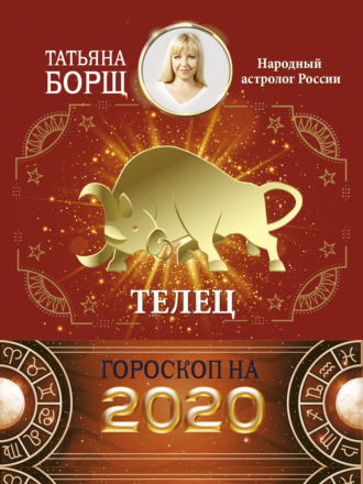 Татьяна Борщ. Телец. Гороскоп на 2020 год