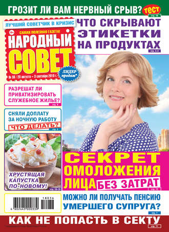 . Народный совет №36/2018