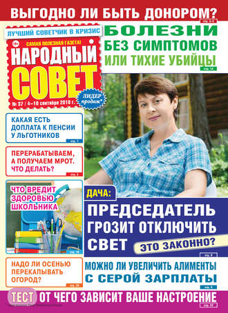 . Народный совет №37/2018