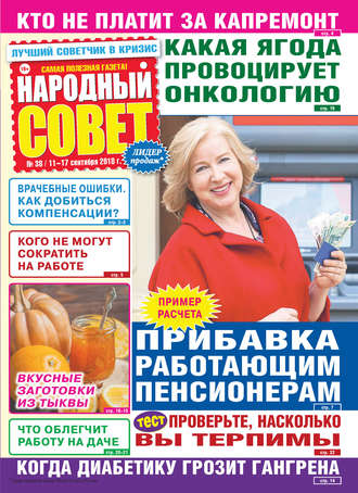 . Народный совет №38/2018
