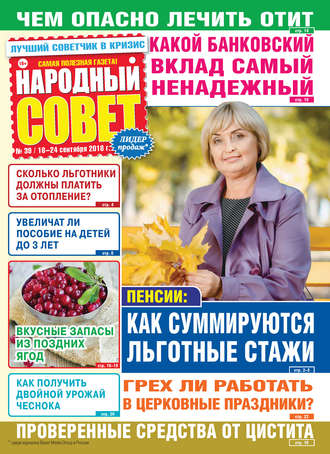 . Народный совет №39/2018