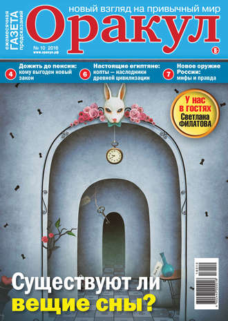 . Оракул №10/2018