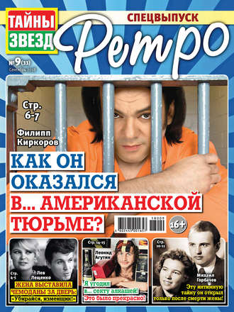 . Тайны звезд Ретро №09/2018