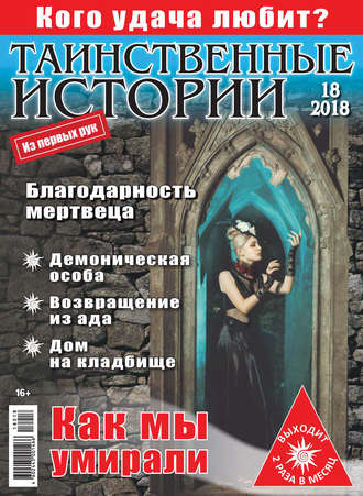 . Таинственные истории №18/2018