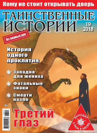 . Таинственные истории №19/2018