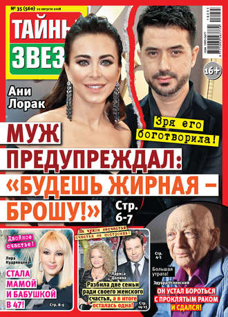 . Тайны звезд №35/2018
