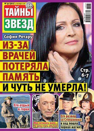 . Тайны звезд №37/2018