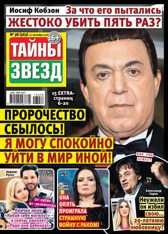 . Тайны звезд №38/2018