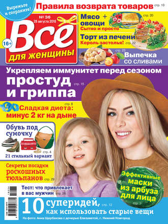. Всё для женщины №36/2018