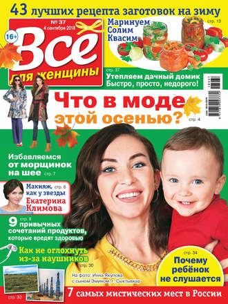. Всё для женщины №37/2018