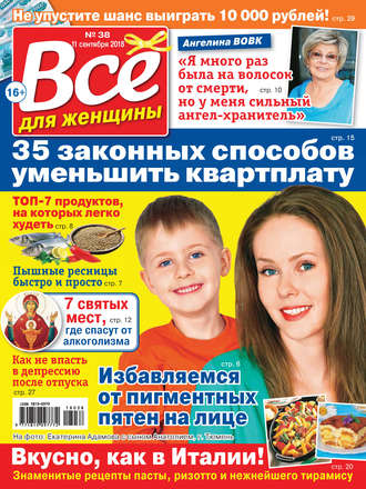 . Всё для женщины №38/2018