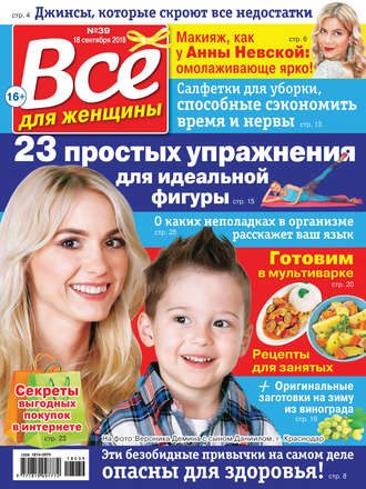 . Всё для женщины №39/2018