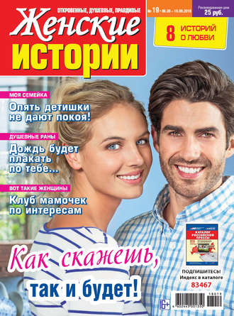 . Женские истории №19/2018
