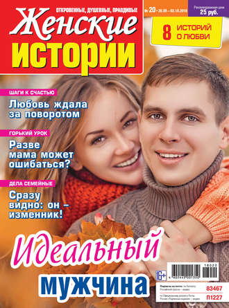 . Женские истории №20/2018
