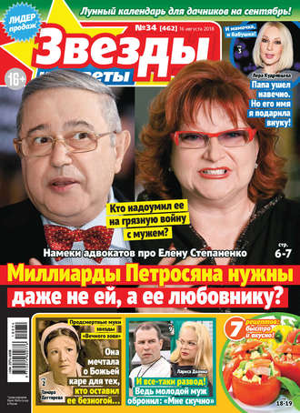 . Звезды и советы №34/2018
