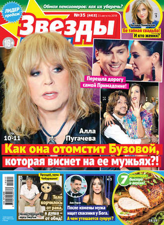 . Звезды и советы №35/2018