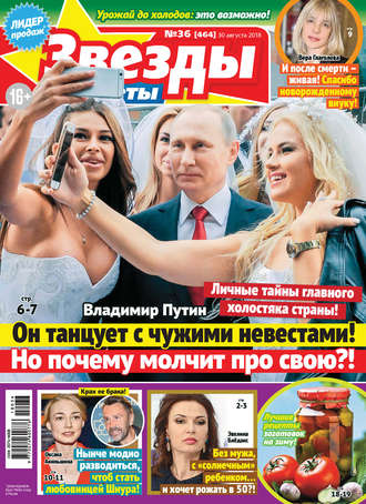 . Звезды и советы №36/2018