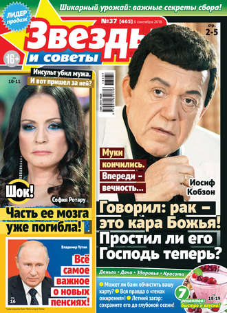 . Звезды и советы №37/2018