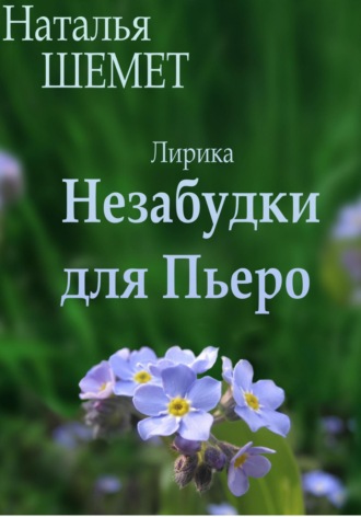 Наталья Шемет. Незабудки для Пьеро