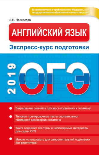 . ОГЭ 2019. Английский язык. Экспресс-курс подготовки