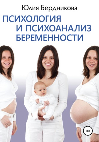 . Психология и психоанализ беременности