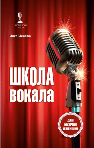 . Школа вокала