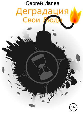. Деградация. Свои люди