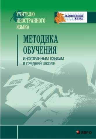 . Методика обучения иностранным языкам в средней школе