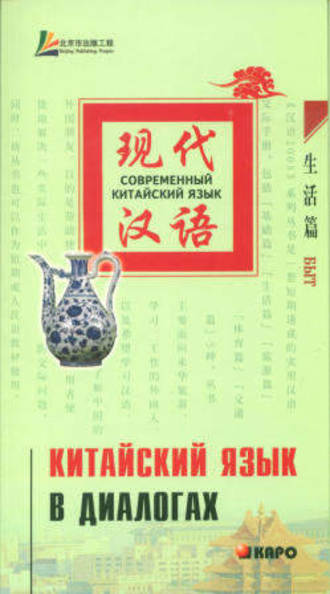 . Китайский язык в диалогах. Быт