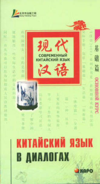 Лю Юаньмань. Китайский язык в диалогах. Основной курс
