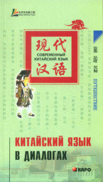 . Китайский язык в диалогах. Путешествие