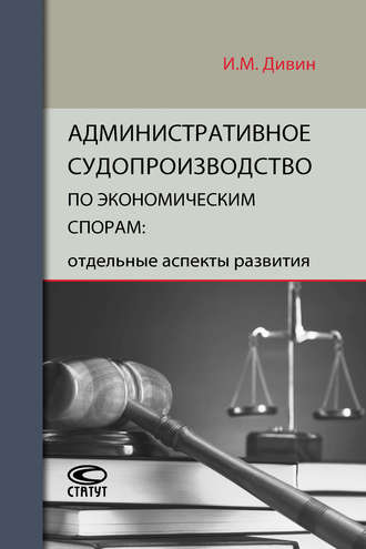 . Административное судопроизводство по экономическим спорам: отдельные аспекты развития