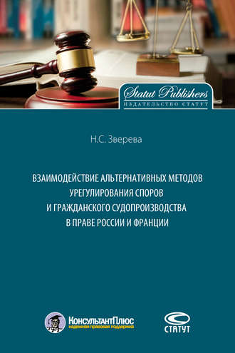 Н. С. Зверева. Взаимодействие альтернативных методов урегулирования споров и гражданского судопроизводства в праве России и Франции