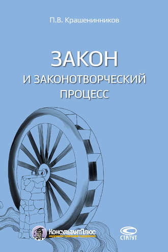 . Закон и законотворческий процесс
