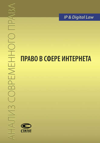 Сборник статей. Право в сфере Интернета