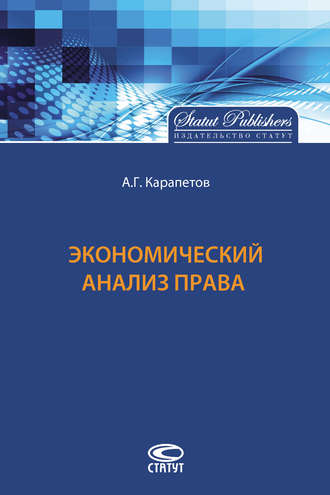 . Экономический анализ права