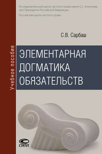. Элементарная догматика обязательств