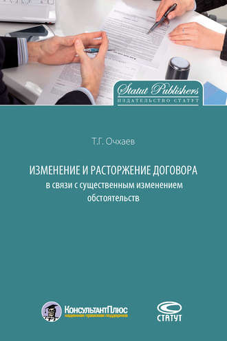 Т. Г. Очхаев. Изменение и расторжение договора в связи с существенным изменением обстоятельств