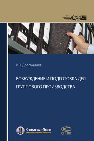 В. В. Долганичев. Возбуждение и подготовка дел группового производства