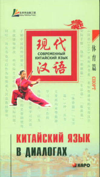 Лю Юаньмань. Китайский язык в диалогах. Спорт