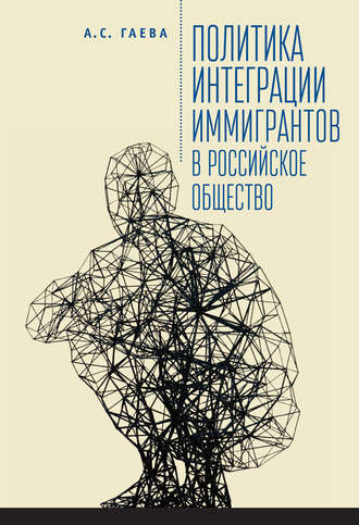 . Политика интеграции иммигрантов в российское общество