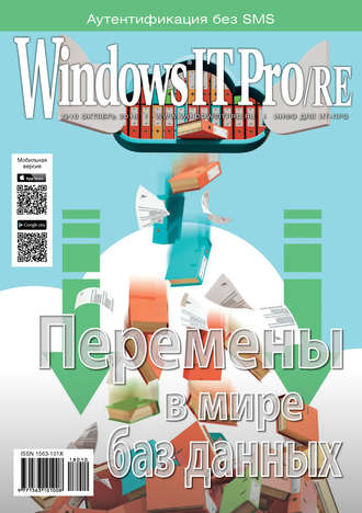 . Windows IT Pro/RE №10/2018