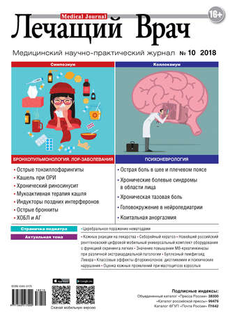 . Журнал «Лечащий Врач» №10/2018