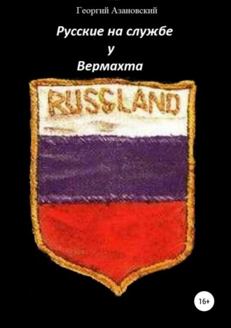 Георгий Александрович Азановский. Русские на службе у Вермахта