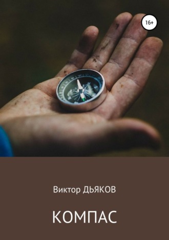 Виктор Елисеевич Дьяков. Компас